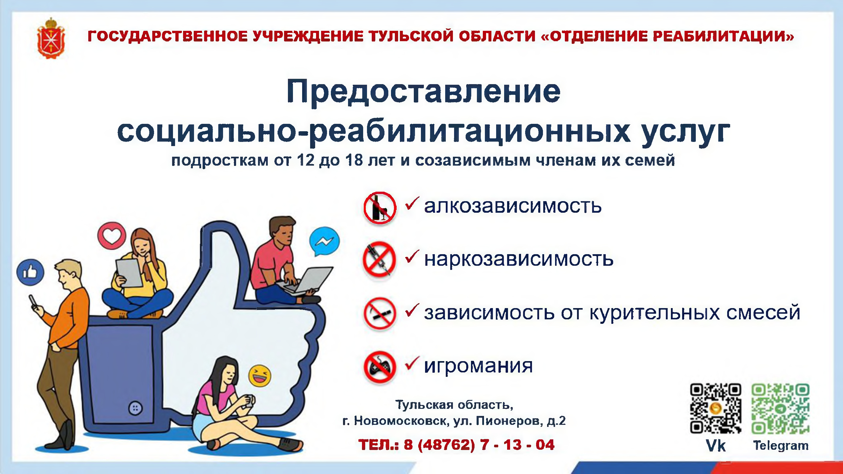 Предоставление  социально-реабилитационных услуг  подросткам от 12 до 18 лет и созависимым членам их семей.