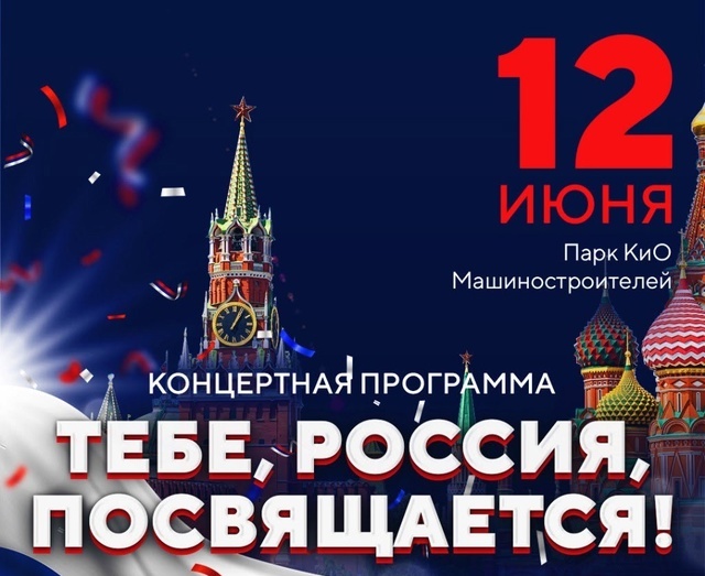 Праздничный концерт «Тебе, Россия, посвящается!» в Узловой.
