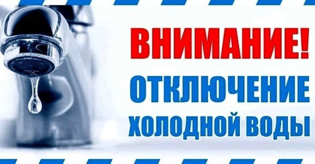 Временно прекращено водоснабжение Мкр. кв 50 Октября и района &quot;Треугольника&quot;.