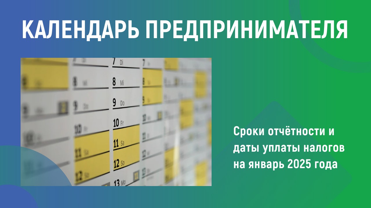 Нацпроект «Малое и среднее предпринимательство»: Календарь предпринимателя на январь 2025 года.