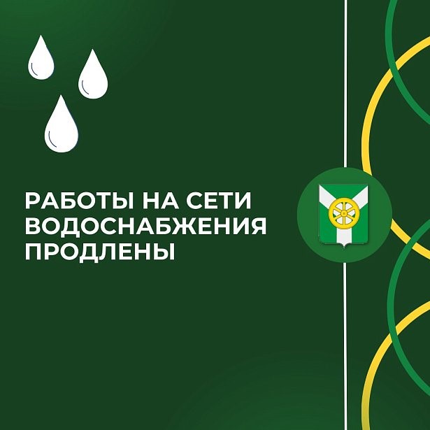 В связи со сложностью, работы на сети водоснабжения продлены до 18.30 часов!.