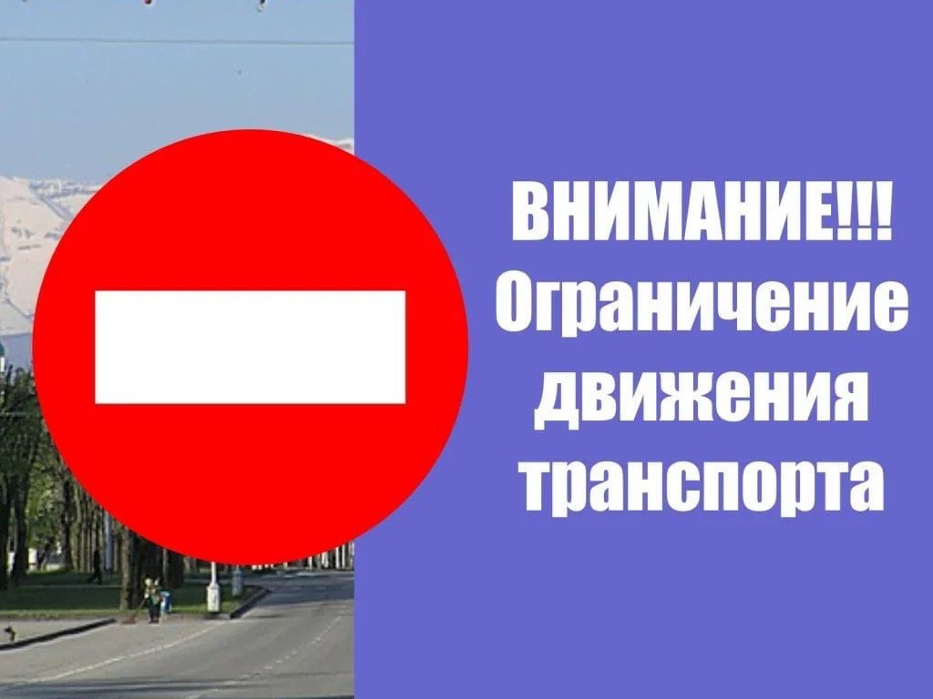 Внимание! Перекрытие дорожного движения.