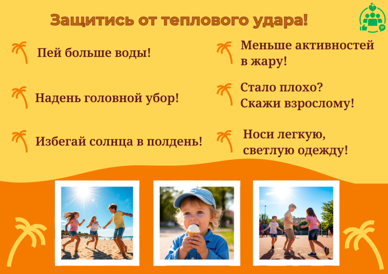 О безопасности в жару: защитите себя от теплового удара.