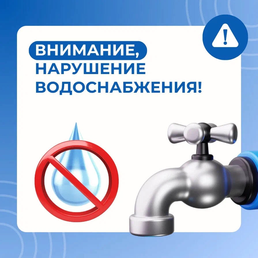 Внимание, нарушение водоснабжения!.