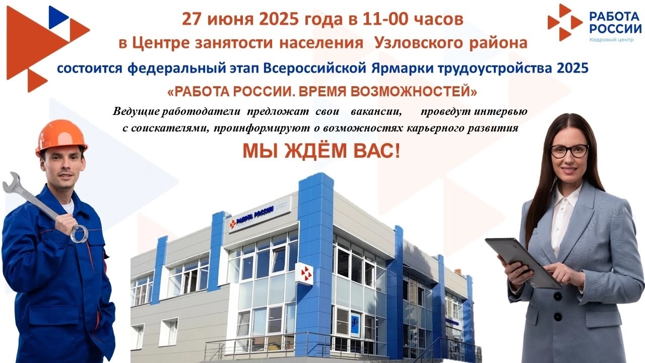 «Работа России. Время возможностей».