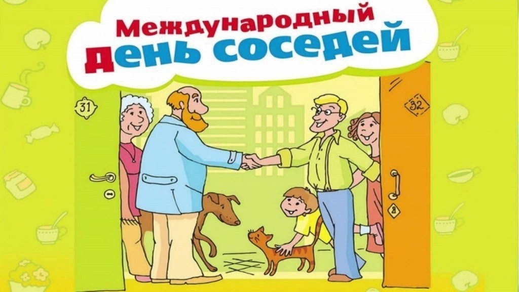 В Узловском районе проходят мероприятия, посвящённые Международному дню соседей.