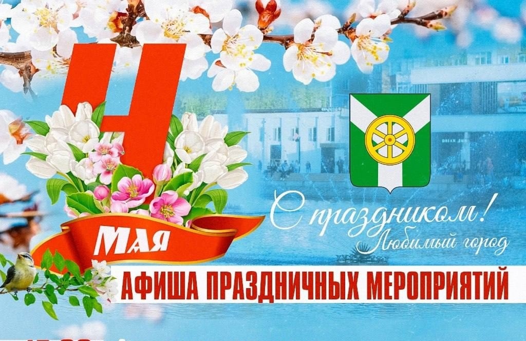 Первомай: афиша праздничных мероприятий 4 мая.