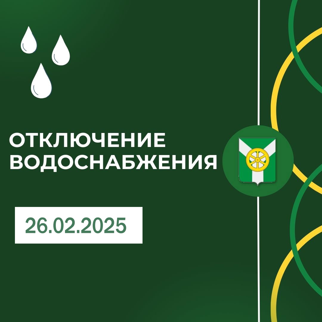 Плановая приостановка водоснабжения 26.02.2025.