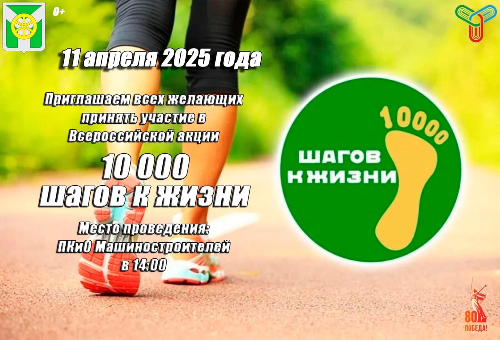 Всероссийская акция «10 000 шагов к жизни».