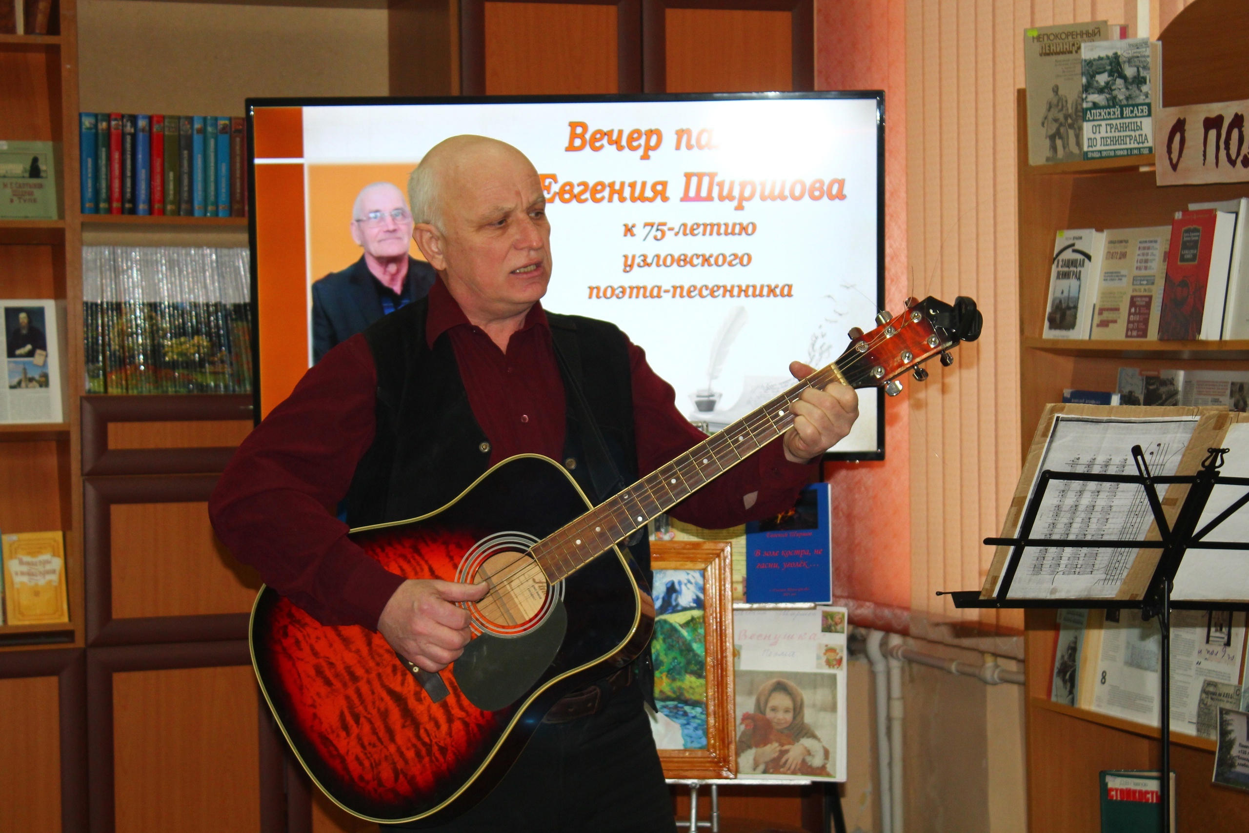 К 75- летию узловского поэта - песенника Евгения Петровича Ширшова в читальном зале центральной городской библиотеке состоялся вечер памяти.