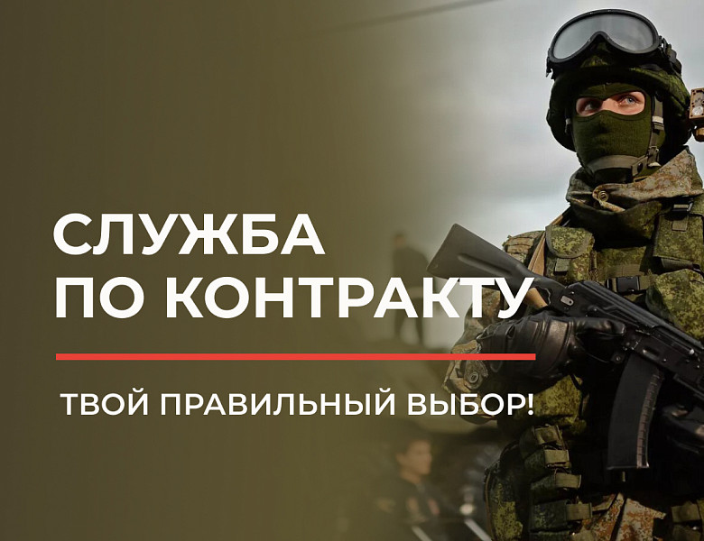 Хочешь защищать Родину?  Служба по контракту — твой выбор!.