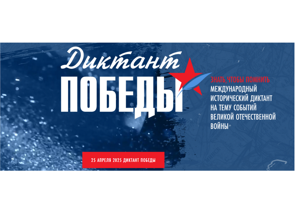 Узловчан приглашают к участию в «Диктанте Победы».