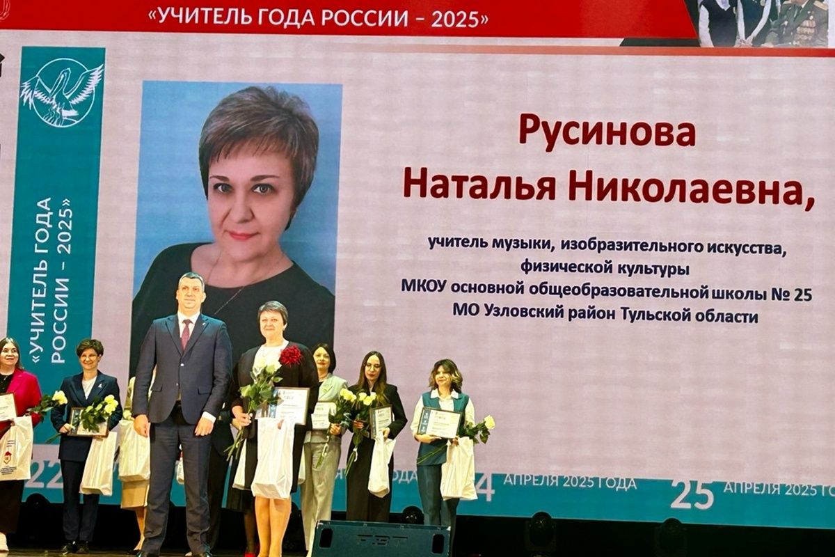 Узловские педагоги достойно представили район на региональном этапе Всероссийского конкурса «Учитель года России - 2025».