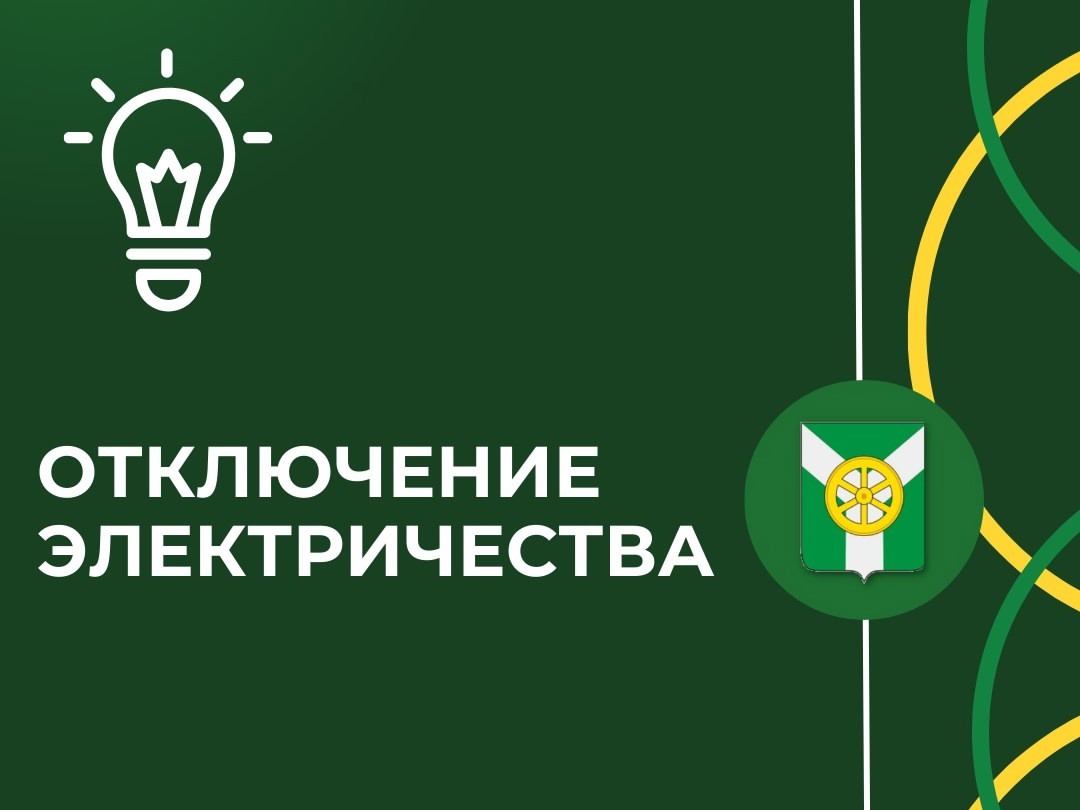 Плановое отключение электричества 22 - 24.08.2026.