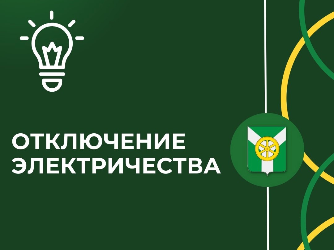 Плановое отключение электричества 26.08.2026.