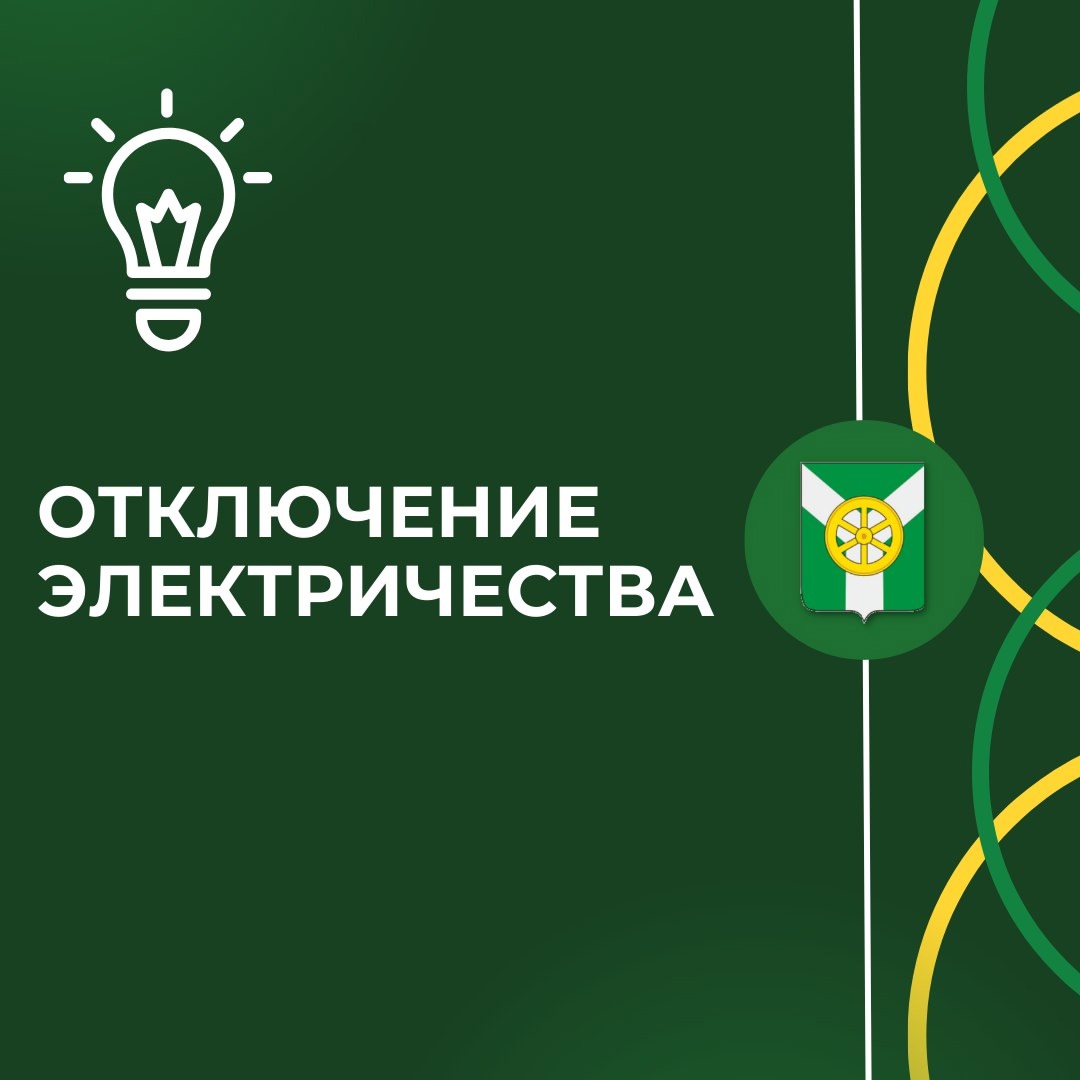 Плановое отключение электричества 12.05.2025.