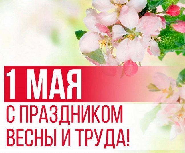 Уважаемые жители Узловского района!  Сердечно поздравляем вас с Праздником Весны и Труда!.
