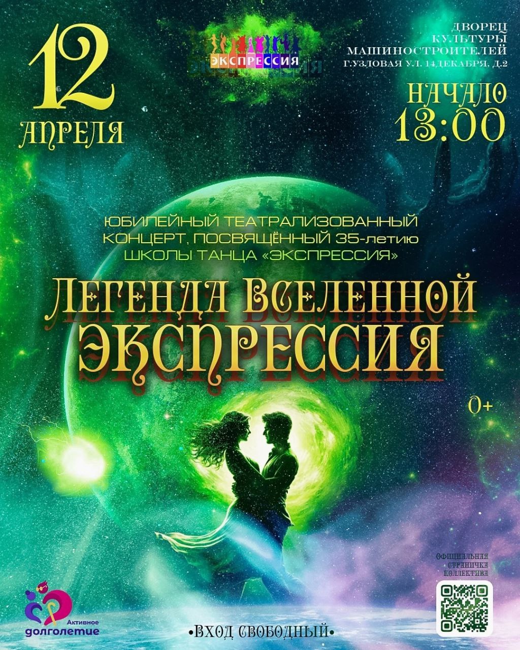Приглашаем всех жителей и гостей города на Юбилейный концерт танцевального коллектива «Экспрессия»!.