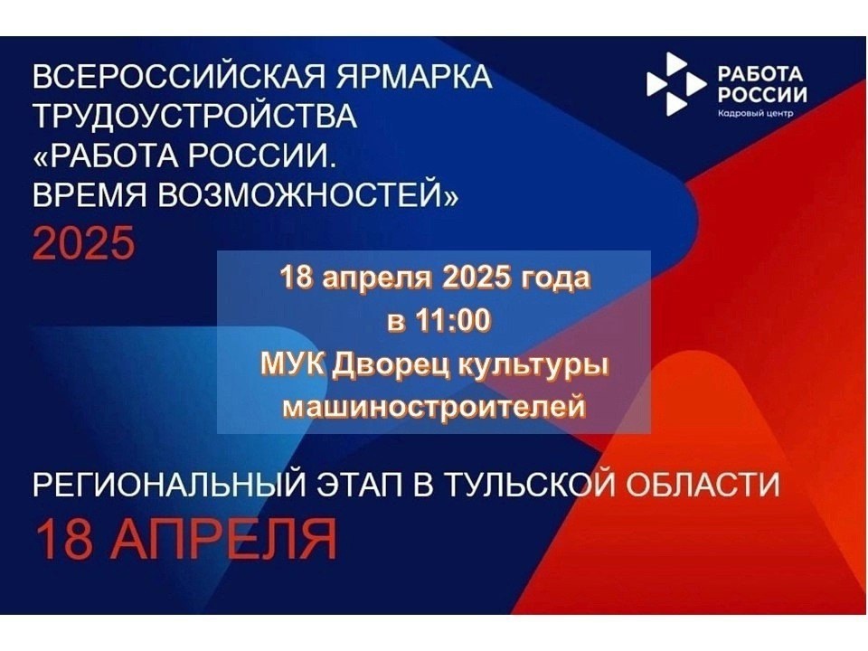 Приглашаем Вас на региональный этап Всероссийской ярмарки трудоустройства 2025 «Работа России. Время возможностей».