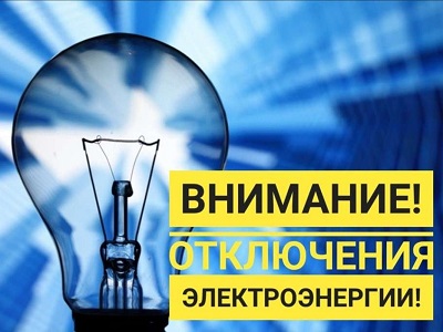 Отключения электроэнергии 19.05.2025.