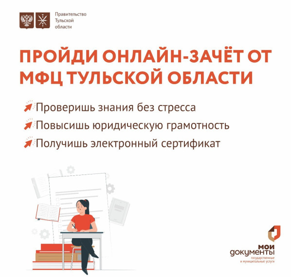 Пройдите онлайн-зачет от МФЦ Тульской области, проверьте свои знания о важных документах. Пройдите онлайн-зачет от МФЦ Тульской области, проверьте свои знания о важных документах.
