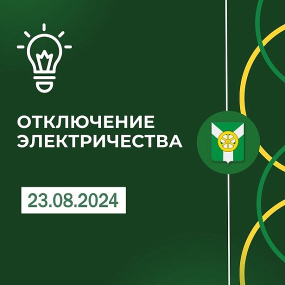 Плановое отключение электроэнергии 23 Августа. Плановое отключение электроэнергии 23 Августа.